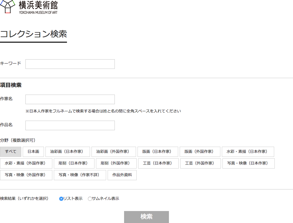 横浜美術館ホームページのコレクション検索の画像